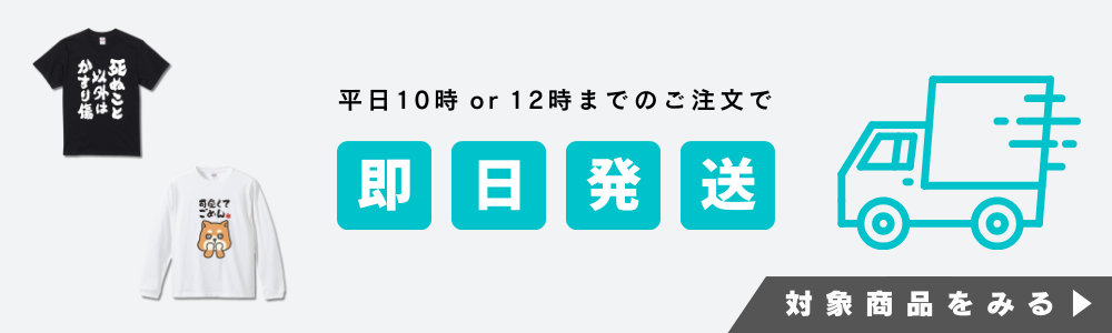 即日発送商品