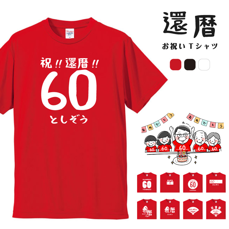 還暦祝い Tシャツ 名入れ プレゼント 還暦 男性 女性 メンズ レディース キッズ 名前 半袖 コットン 60歳 赤 レッド ちゃんちゃんこ お祝い