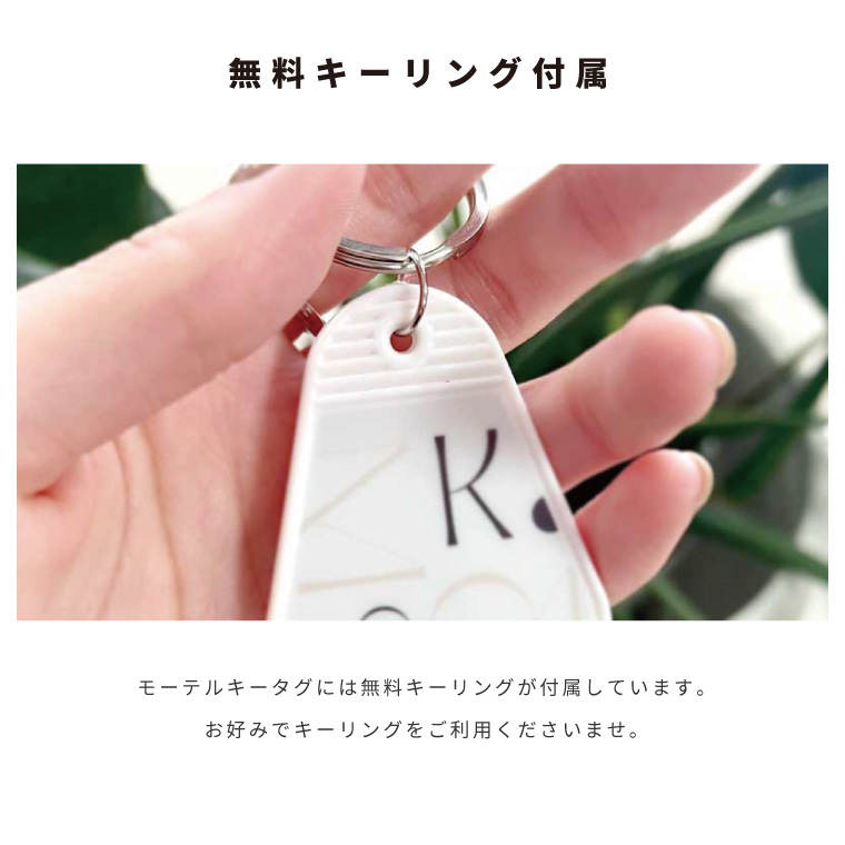 名入れ プレゼント モーテル キーホルダー キータグ キー 名入れ プレゼント モーテル キーホルダー キータグ キー