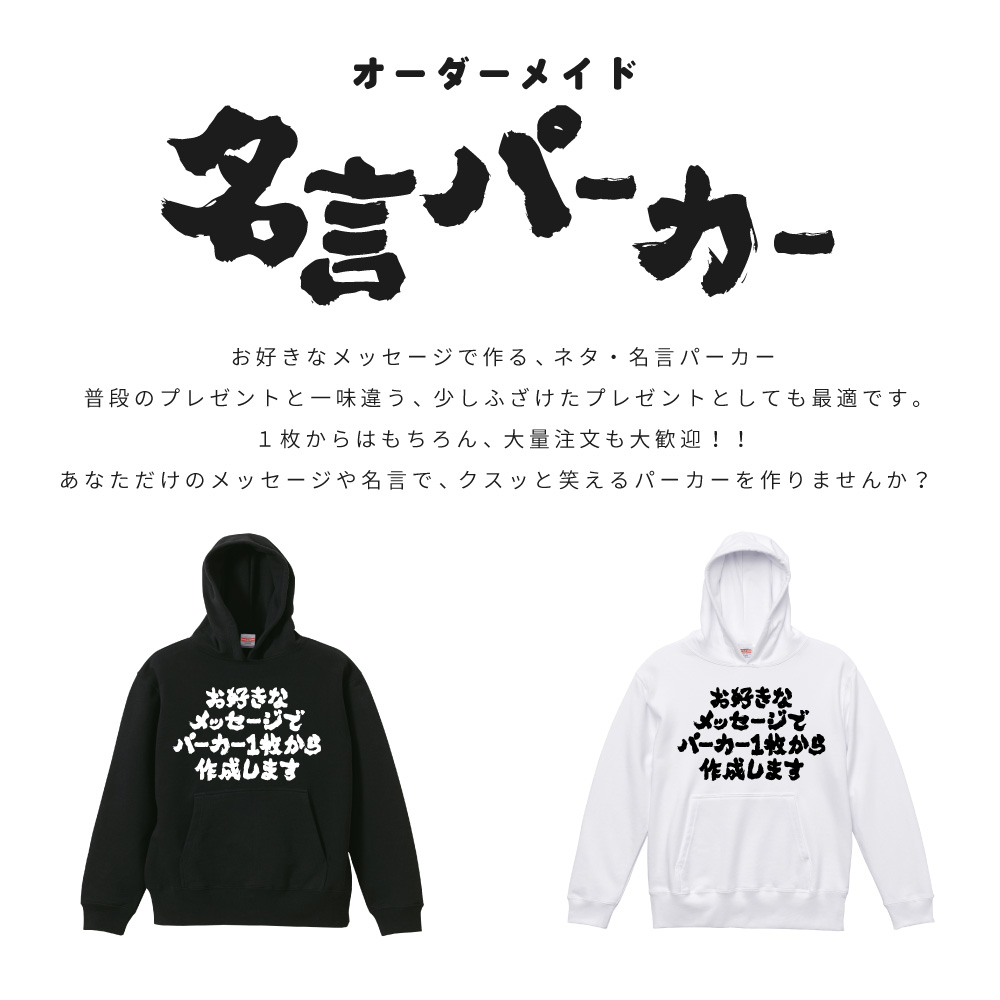 世界に1枚だけの オリジナル パーカー オーダーメイド おもしろ 