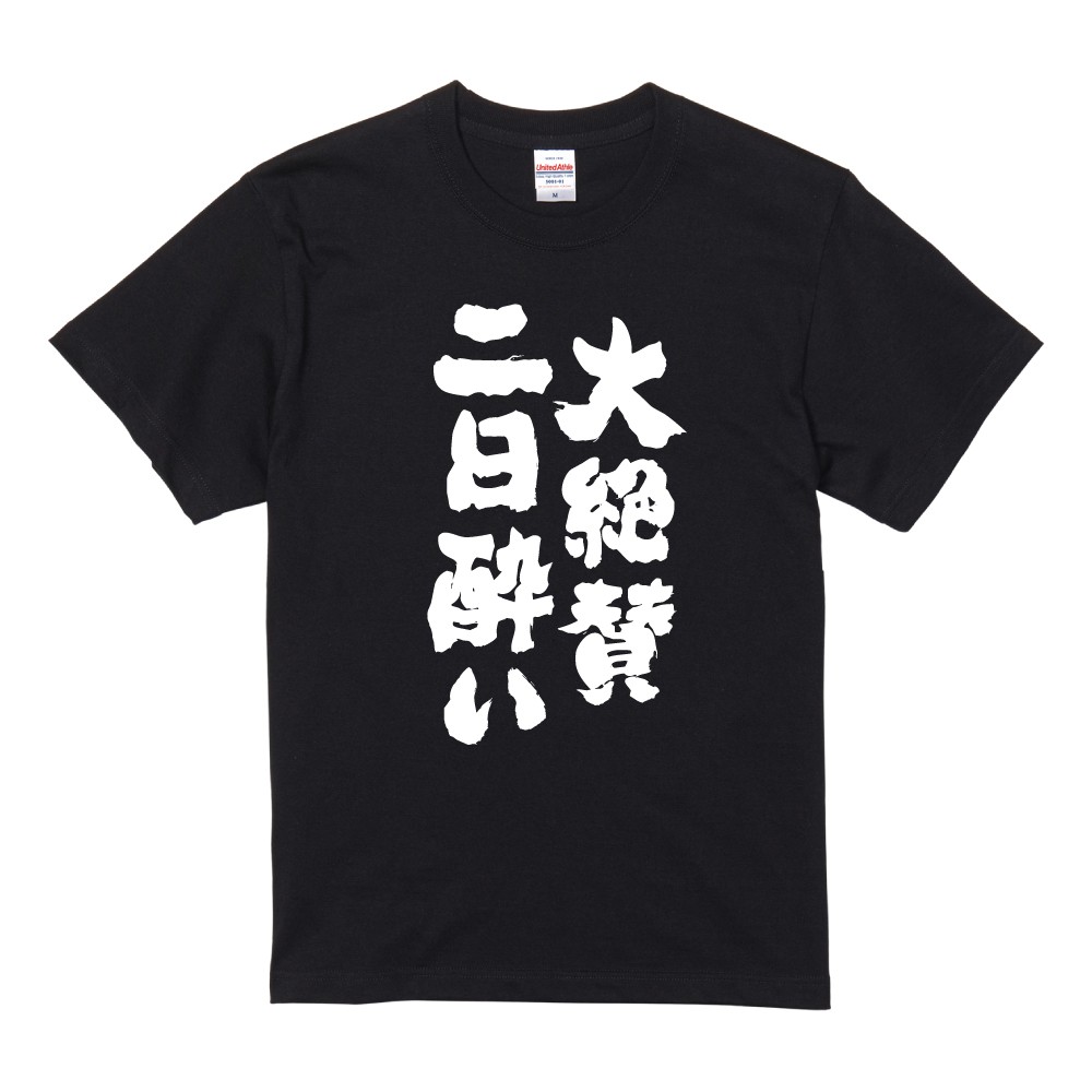 おもしろTシャツ お酒 おすすめ30選 半袖 ネタTシャツ 即日発送 名言