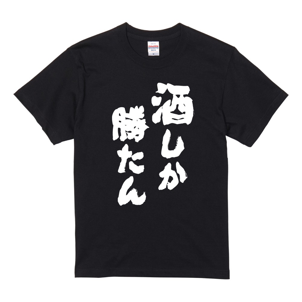 おもしろTシャツ お酒 おすすめ30選 半袖 ネタTシャツ 即日発送 名言