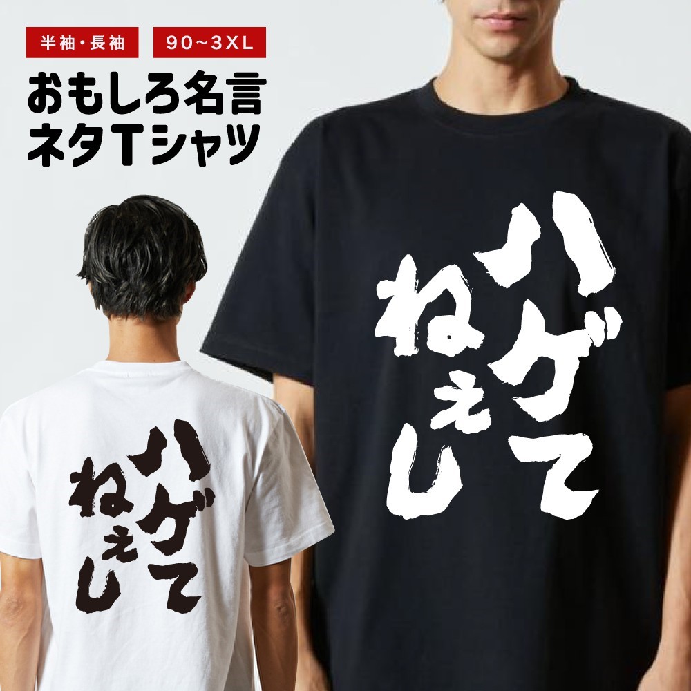 おもしろTシャツ ネタTシャツ 半袖 即日発送 名言 迷言 格言 メンズ