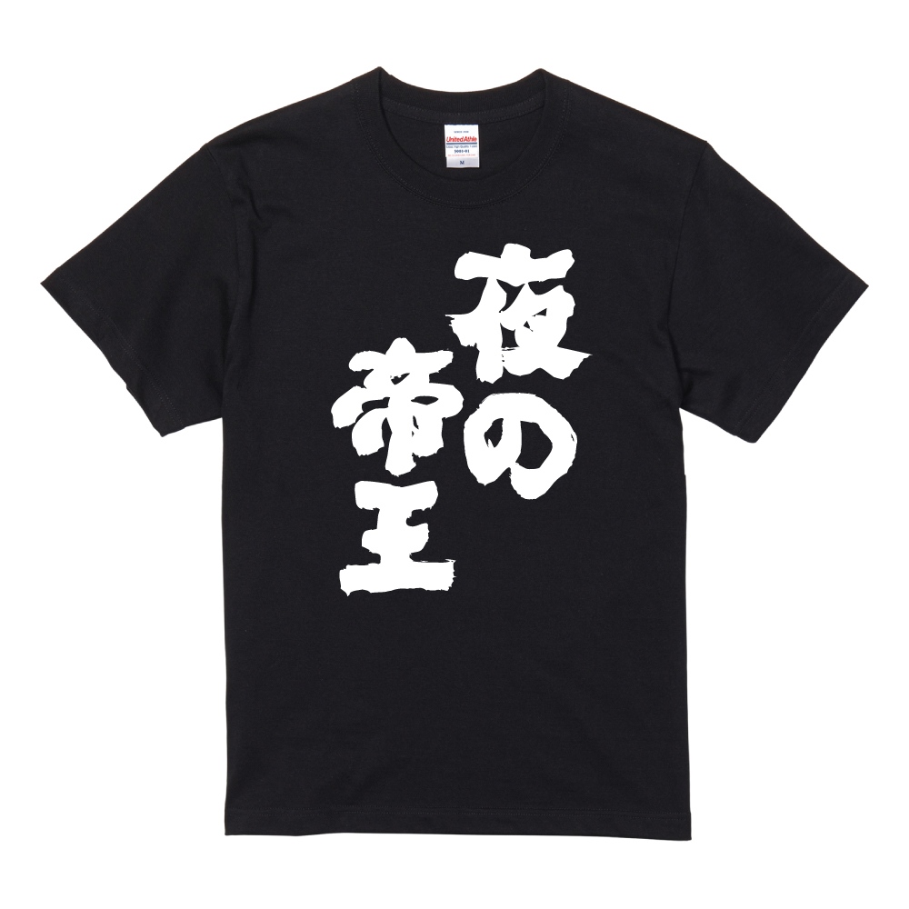 おもしろTシャツ ネタTシャツ 半袖 即日発送 名言 迷言 格言 メンズ