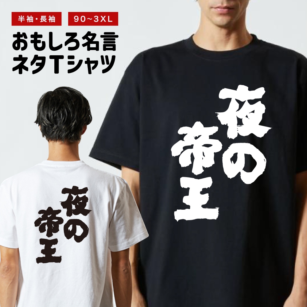 おもしろTシャツ ネタTシャツ 半袖 即日発送 名言 迷言 格言 メンズ