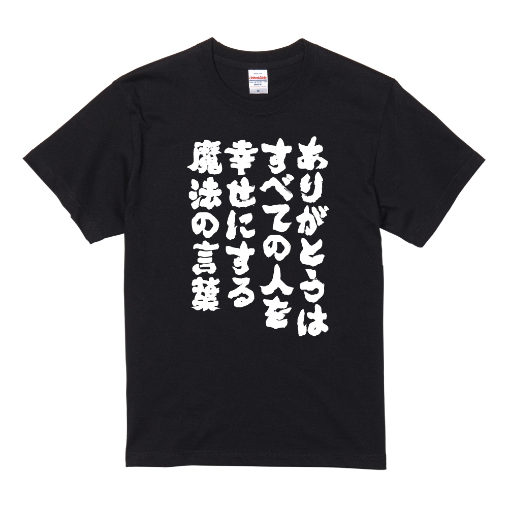 おもしろTシャツ ネタTシャツ 半袖 即日発送 名言 迷言 格言 メンズ レディース キッズ 子供 プレゼント ギフト ありがとうはすべての人を幸せにする魔法の言葉 | ブランド登録なし | 01