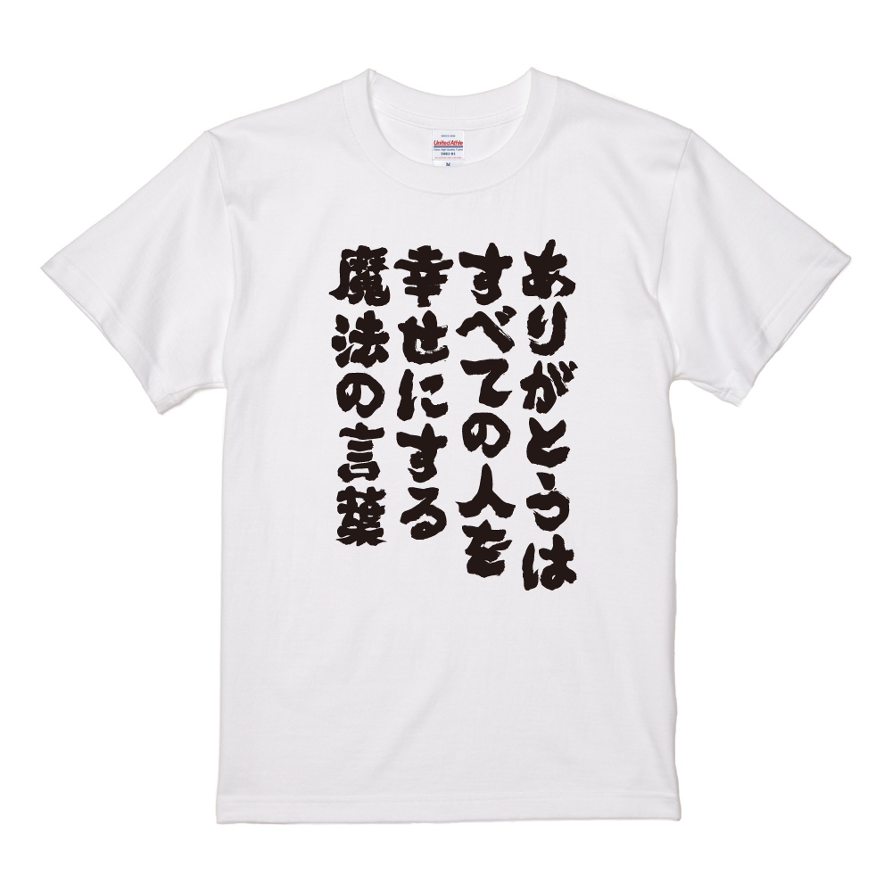 おもしろTシャツ ネタTシャツ 半袖 即日発送 名言 迷言 格言 メンズ レディース キッズ 子供 プレゼント ギフト ありがとうはすべての人を幸せにする魔法の言葉 | ブランド登録なし | 02