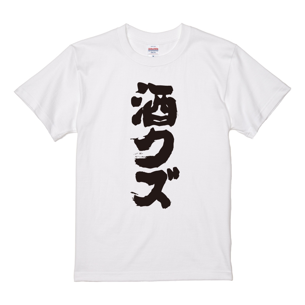 おもしろTシャツ ネタTシャツ 半袖 即日発送 名言 迷言 格言 メンズ