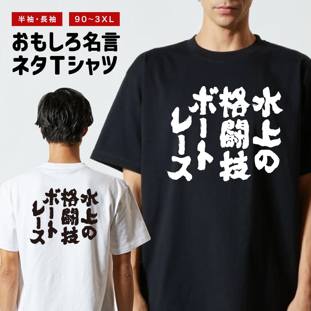 おもしろTシャツ ネタTシャツ 半袖 即日発送 名言 迷言 格言 メンズ