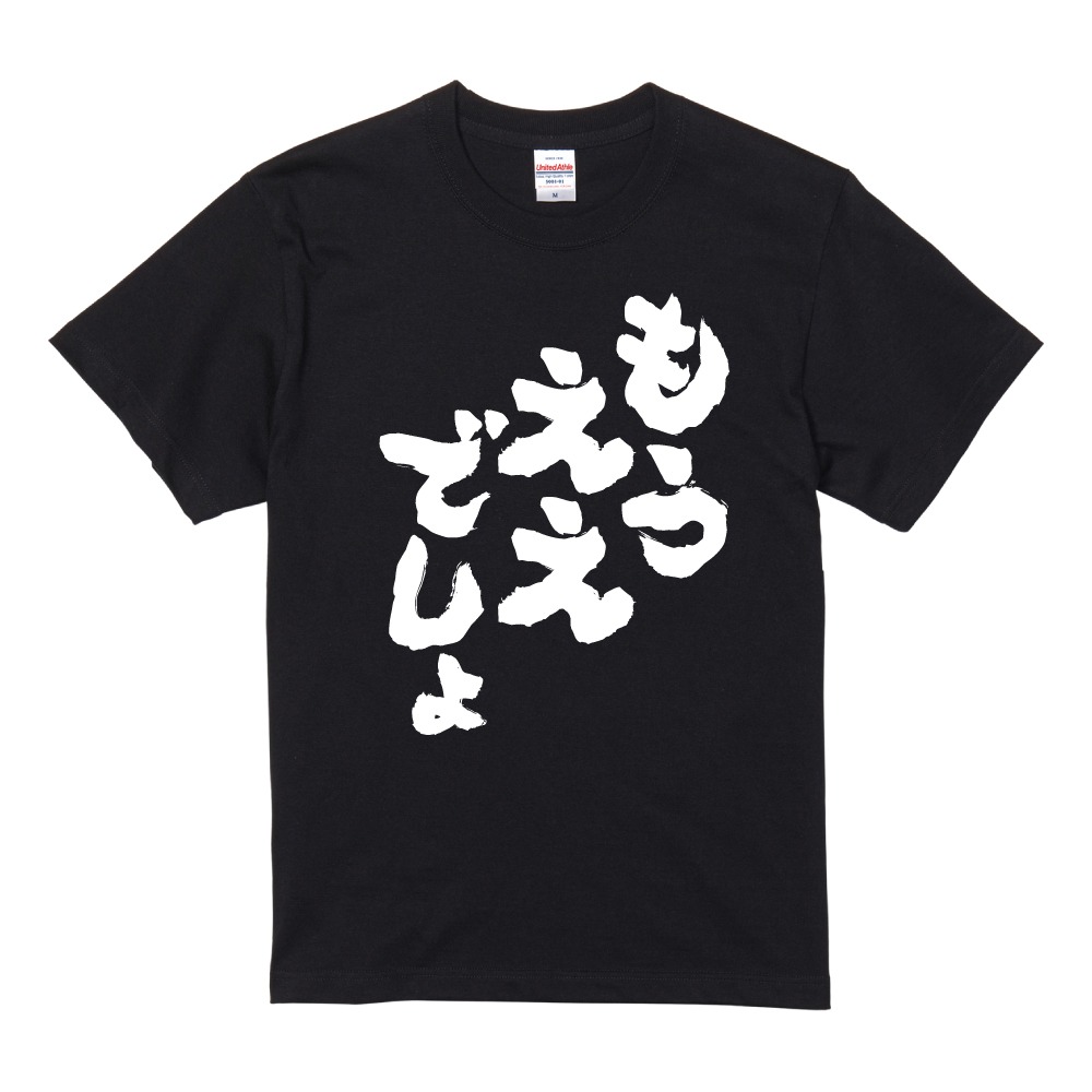 おもしろTシャツ ネタTシャツ 半袖 即日発送 名言 迷言 格言 メンズ