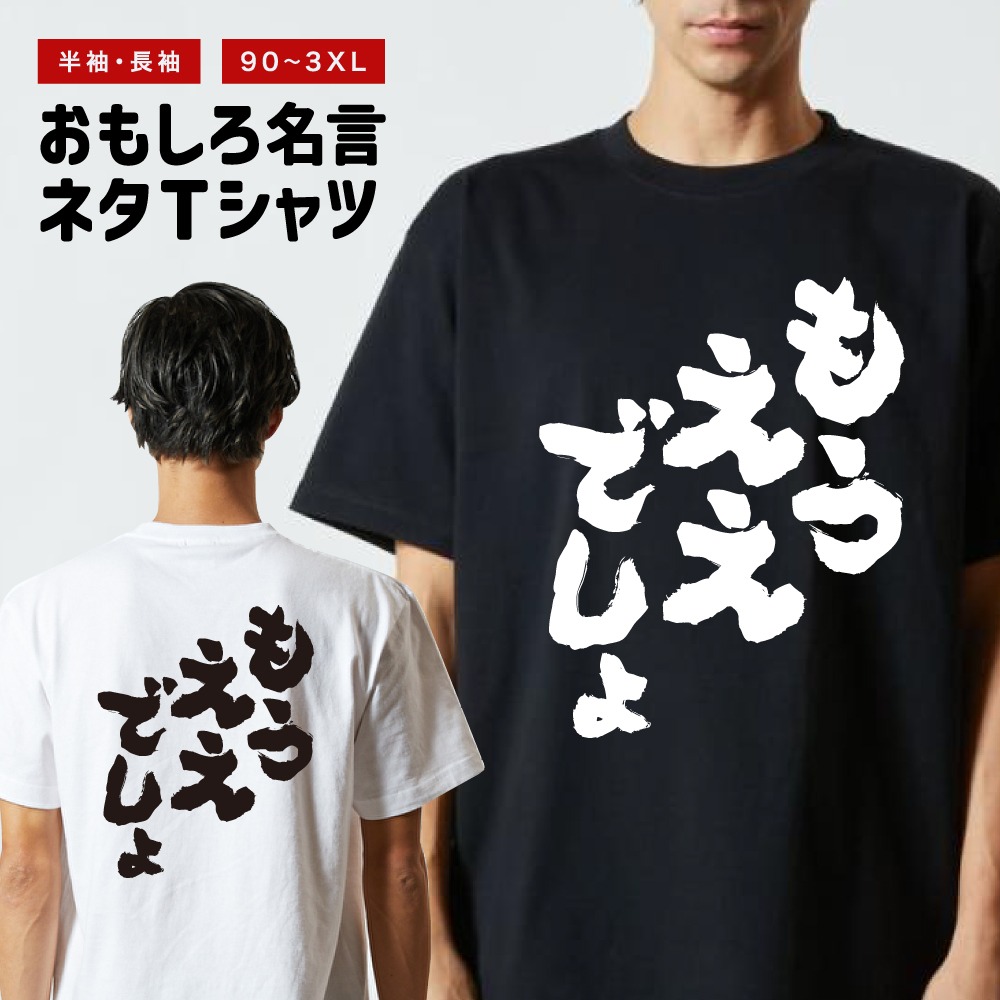 おもしろTシャツ ネタTシャツ 半袖 即日発送 名言 迷言 格言 メンズ