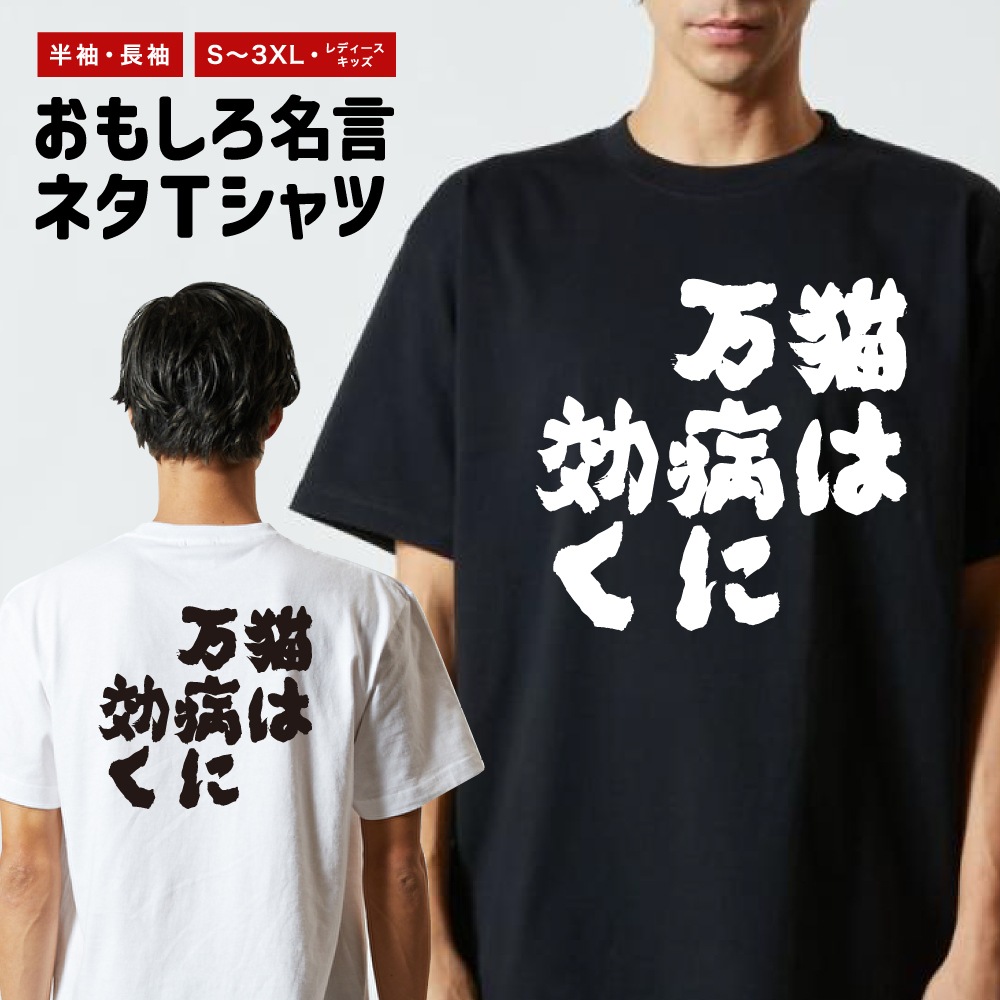 おもしろTシャツ ネタTシャツ 半袖 即日発送 名言 迷言 格言 メンズ