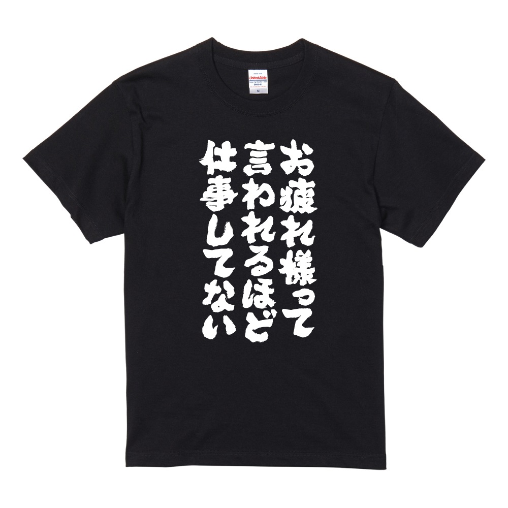 おもしろTシャツ ネタTシャツ 半袖 即日発送 名言 迷言 格言 メンズ
