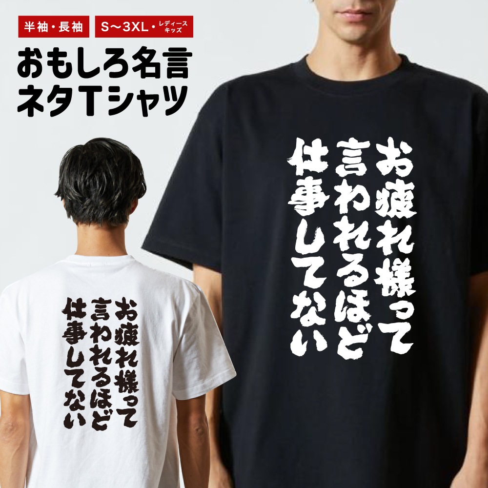 おもしろTシャツ ネタTシャツ 半袖 即日発送 名言 迷言 格言 メンズ