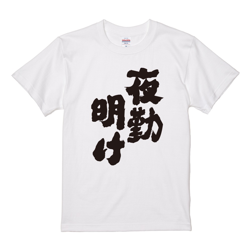 おもしろTシャツ ネタTシャツ 半袖 即日発送 名言 迷言 格言 メンズ