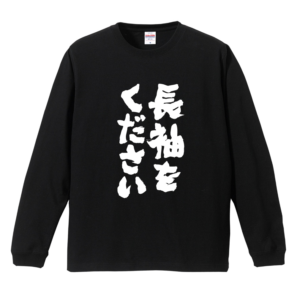 おもしろTシャツ 長袖 ネタTシャツ 長袖tシャツ 名言 迷言 格言 メンズ