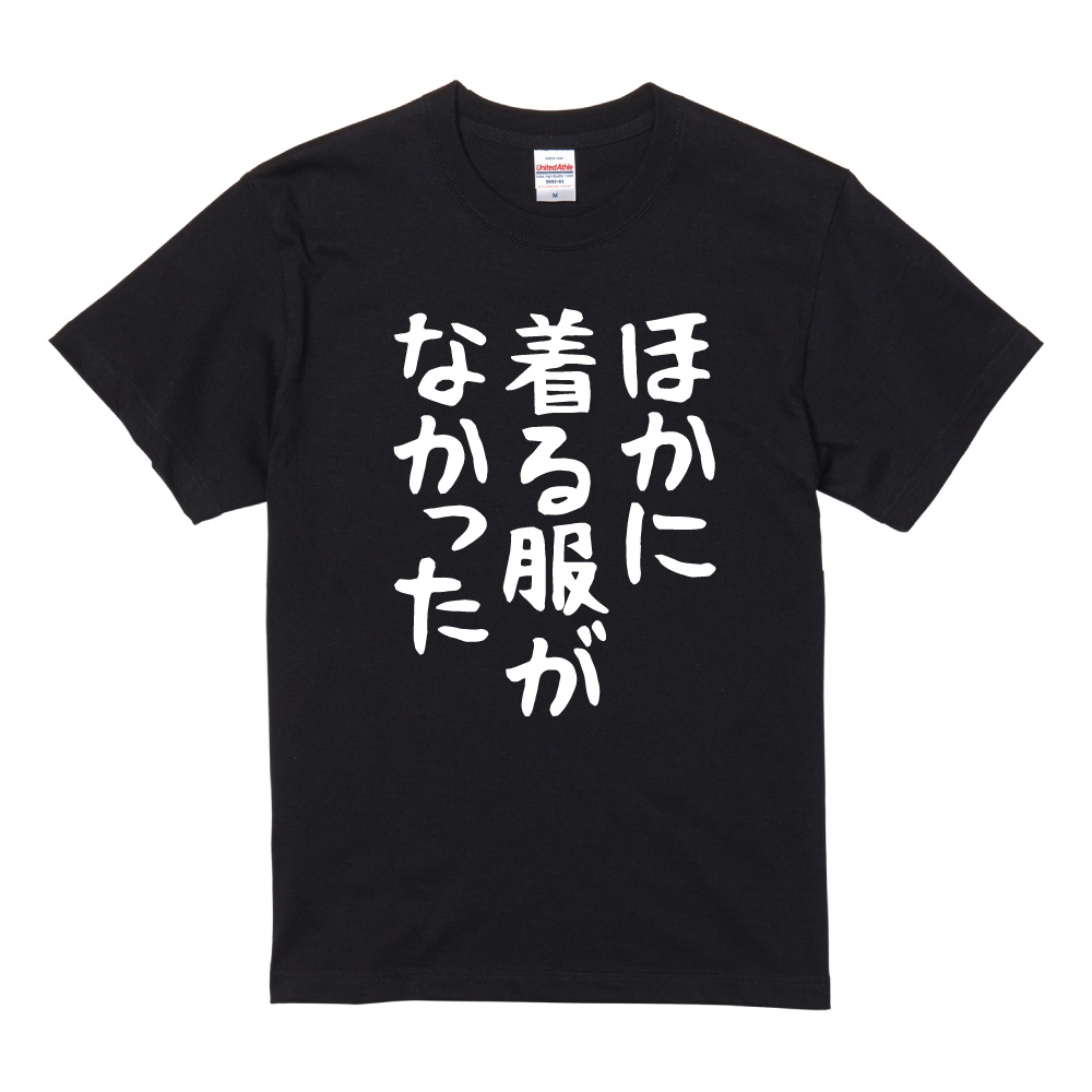 おもしろTシャツ ネタTシャツ 半袖 即日発送 名言 迷言 格言 メンズ
