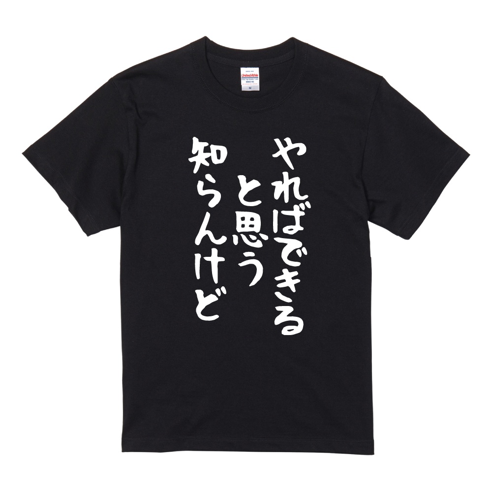 おもしろTシャツ ネタTシャツ 半袖 即日発送 名言 迷言 格言 メンズ