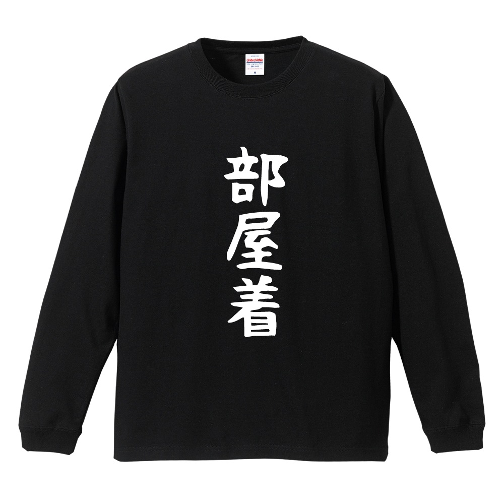 おもしろTシャツ 文字 長袖 メンズ レディース キッズ 面白いtシャツ