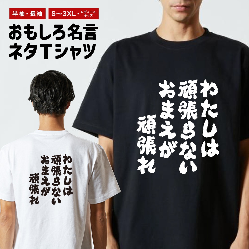 おもしろTシャツ ネタTシャツ 半袖 即日発送 名言 迷言 格言 メンズ