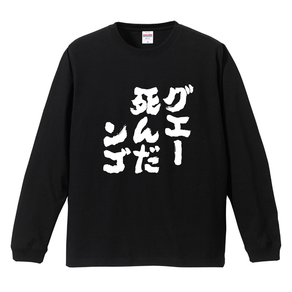 おもしろTシャツ 文字 長袖 メンズ レディース キッズ 面白いtシャツ