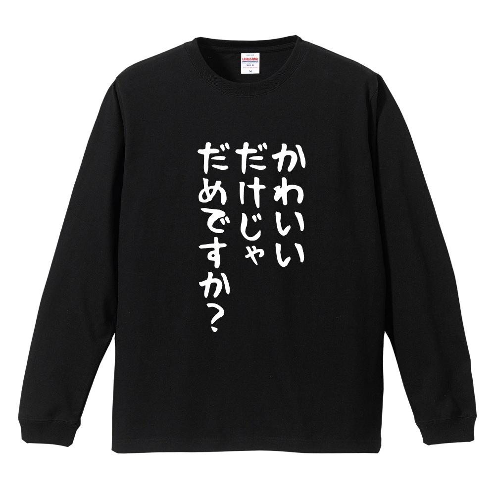 おもしろTシャツ 文字 長袖 メンズ レディース キッズ 面白いtシャツ