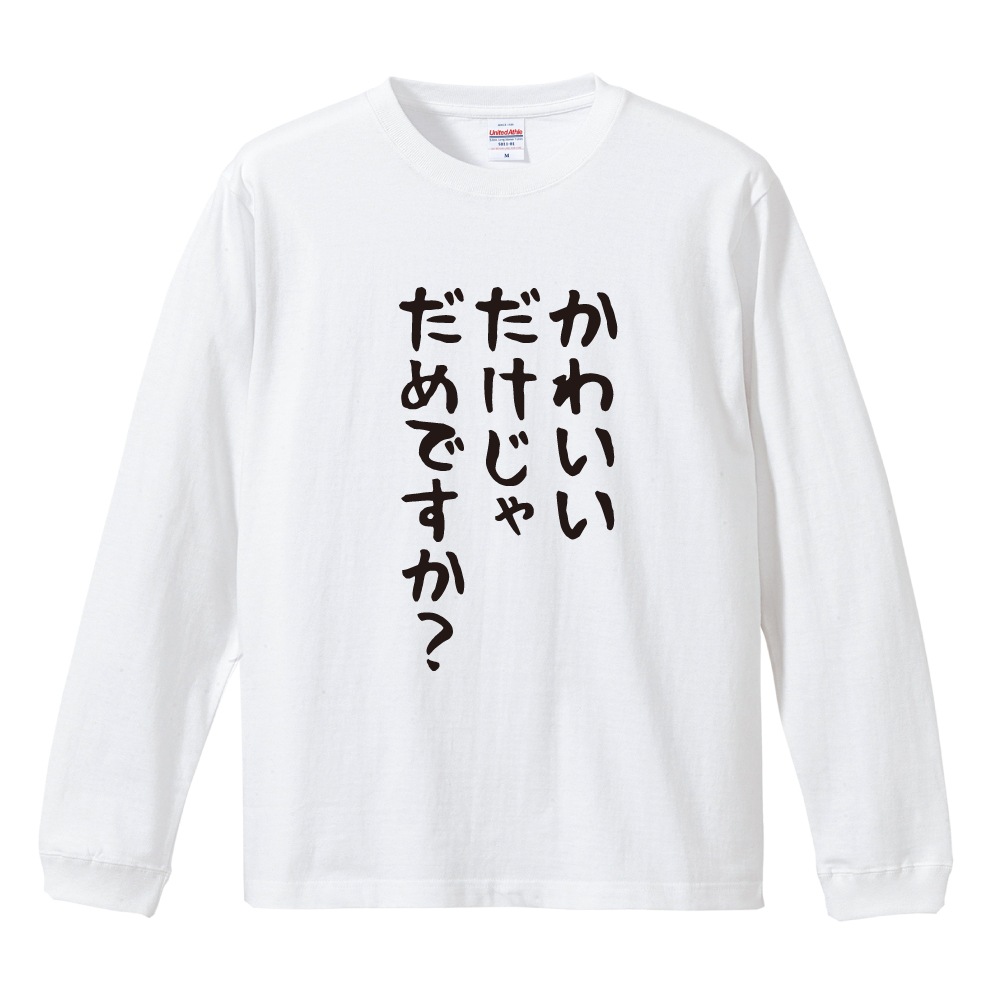 おもしろTシャツ 文字 長袖 メンズ レディース キッズ 面白いtシャツ