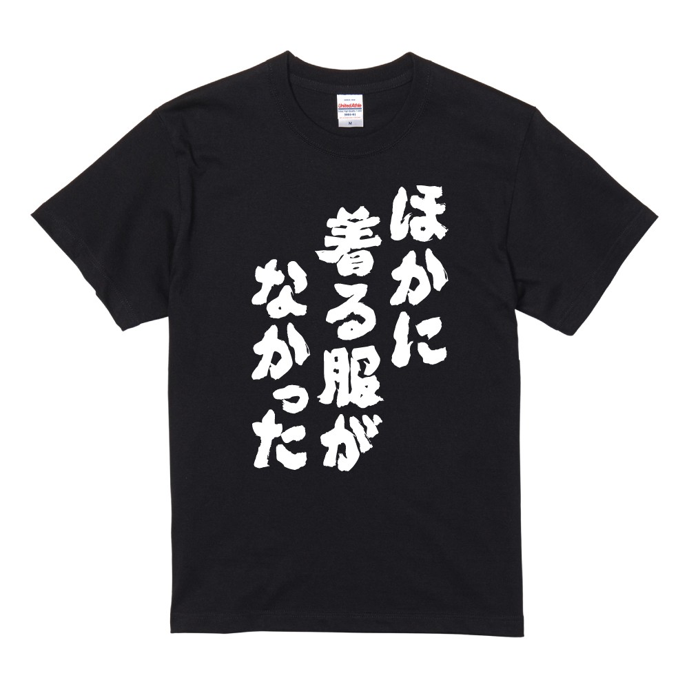 おもしろTシャツ ネタTシャツ 半袖 即日発送 名言 迷言 格言 メンズ