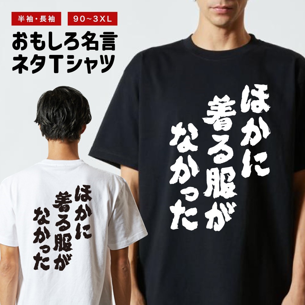 おもしろTシャツ ネタTシャツ 半袖 即日発送 名言 迷言 格言 メンズ