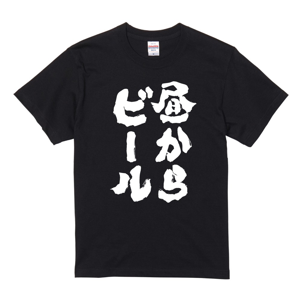 おもしろTシャツ お酒 おすすめ30選 半袖 ネタTシャツ 即日発送 名言