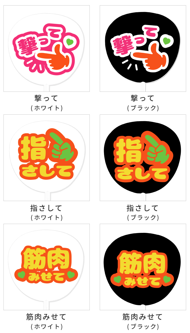 選んで作れる 応援うちわ 名入れ 両面シール ブラック ホワイト
