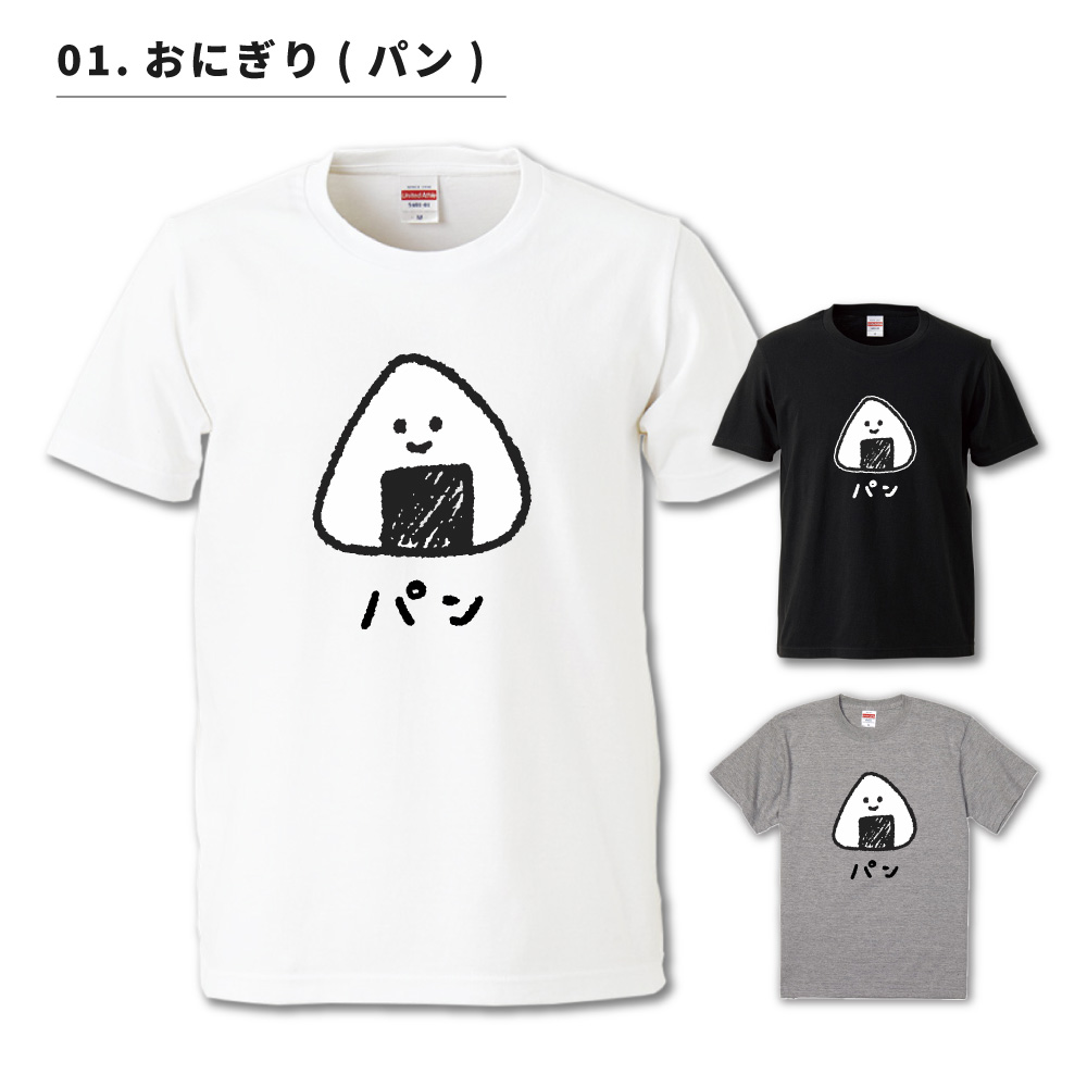おもしろTシャツ イラスト 半袖 即日発送 メンズ レディース キッズ かわいい ネタTシャツ 名言 迷言 格言 プレゼント 食べ物 パン ごはん |  | 15
