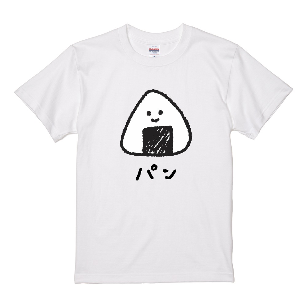 おもしろTシャツ イラスト 半袖 即日発送 メンズ レディース キッズ かわいい ネタTシャツ 名言 迷言 格言 プレゼント 食べ物 パン ごはん |  | 01