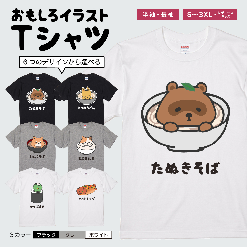 おもしろTシャツ 面白いtシャツ イラスト 文字 半袖 メンズ レディース キッズ かわいい 名言 迷言 格言 ギフト 食べ物 うどん そば ねこ いぬ | ブランド登録なし