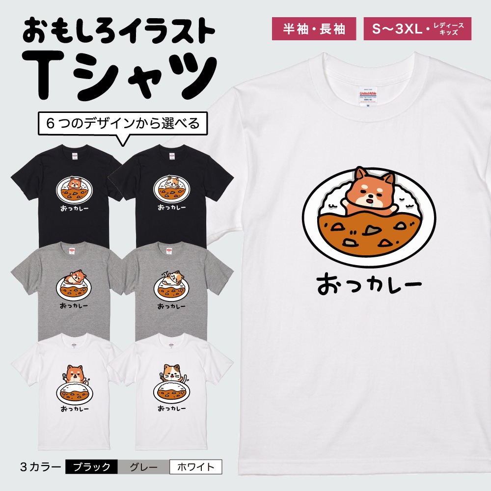 おもしろTシャツ イラスト 半袖 メンズ レディース キッズ かわいい ネタTシャツ 名言 迷言 格言 プレゼント おつカレー 猫 犬 | ブランド登録なし