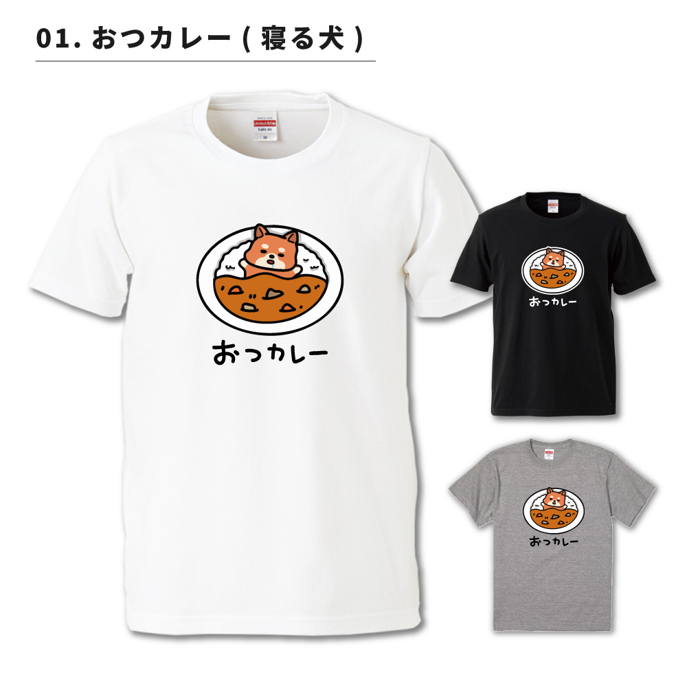 おもしろTシャツ イラスト 半袖 メンズ レディース キッズ かわいい ネタTシャツ 名言 迷言 格言 プレゼント おつカレー 猫 犬 | ブランド登録なし | 15