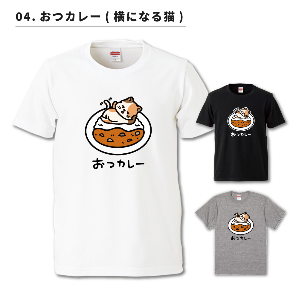 おもしろTシャツ イラスト 半袖 メンズ レディース キッズ かわいい ネタTシャツ 名言 迷言 格言 プレゼント おつカレー 猫 犬 | ブランド登録なし | 18