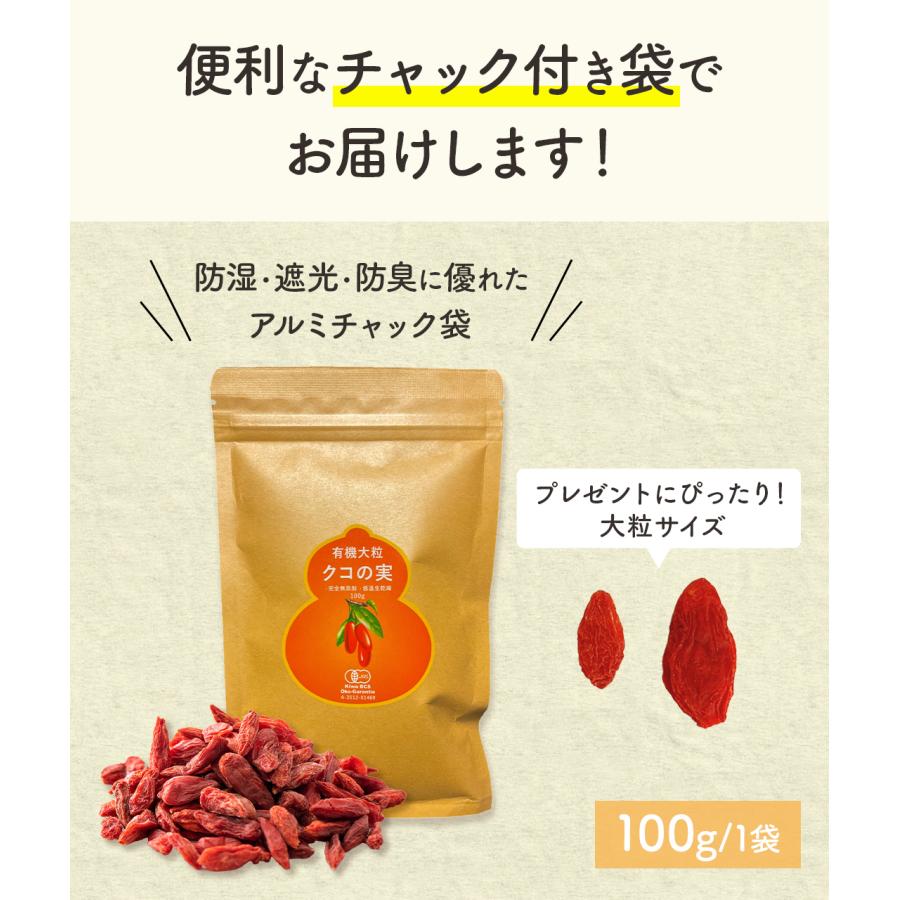 有機クコの実100gx2袋 大粒 無農薬 JAS有機認定 低温 生乾燥 寧夏産 肉厚 オーガニック ゴジベリー お茶 くこのみ 美味しい おやつ  新パッケージ