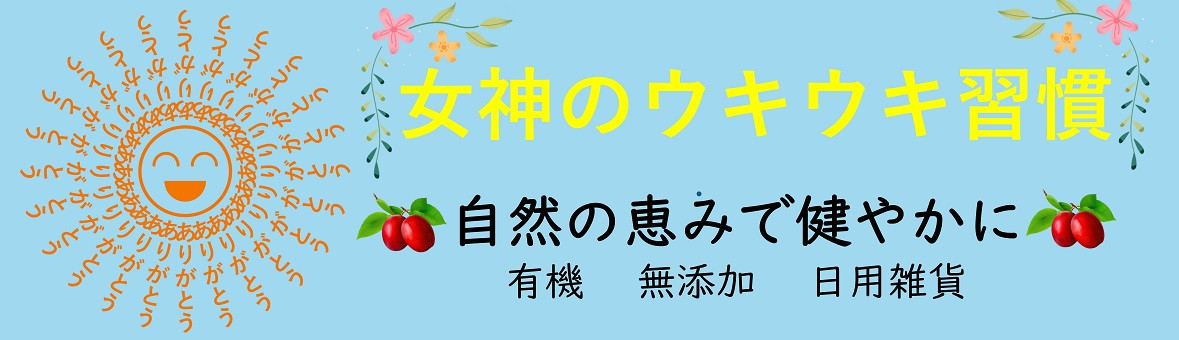 女神のウキウキ習慣 ヘッダー画像
