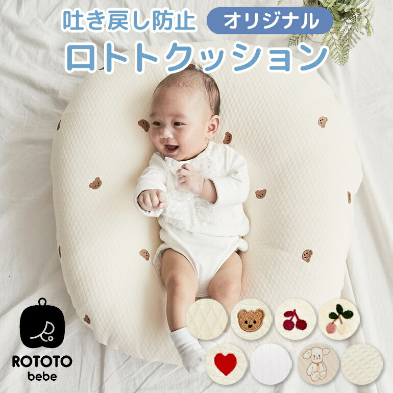 ロトトクッション 専用カバー 赤ちゃん ベビー 枕 ベビーベッド 授乳 