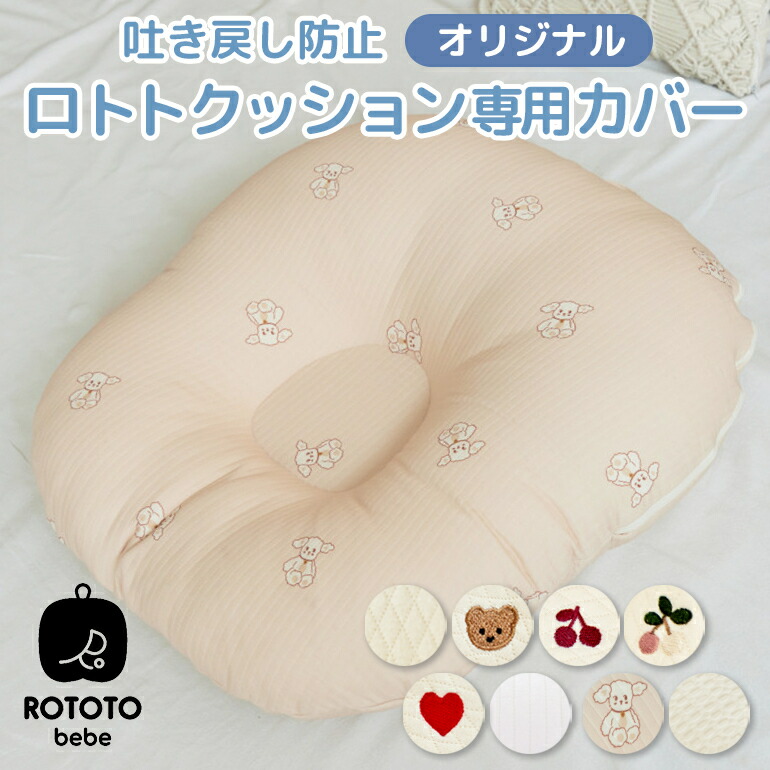 ロトトクッション 専用カバー 赤ちゃん ベビー 枕 ベビーベッド