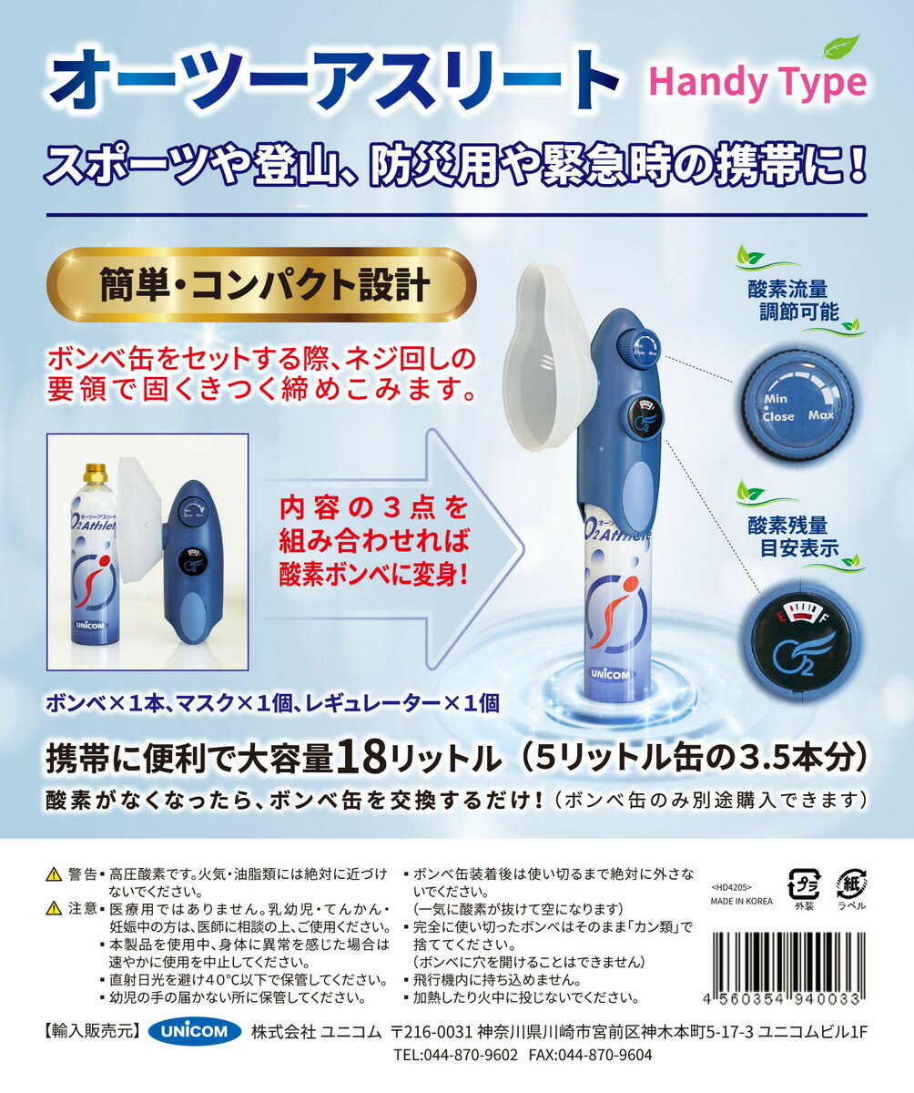 ユニコム UNICOM 携帯酸素発生器 オーツーアスリート O2 Athlete