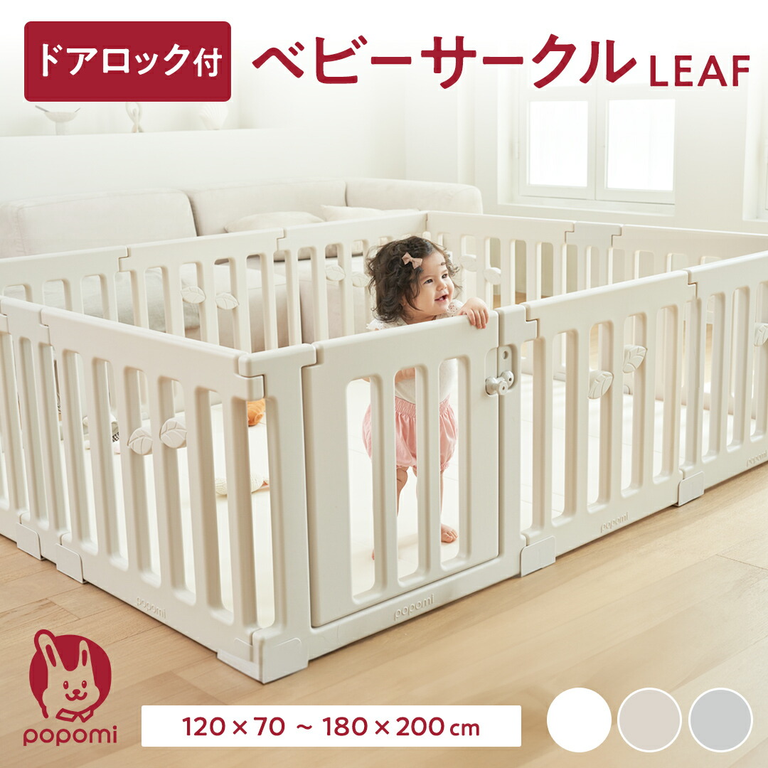 ベビーサークル LEAF リーフ 140×200cm プレイヤード ジョイント式 