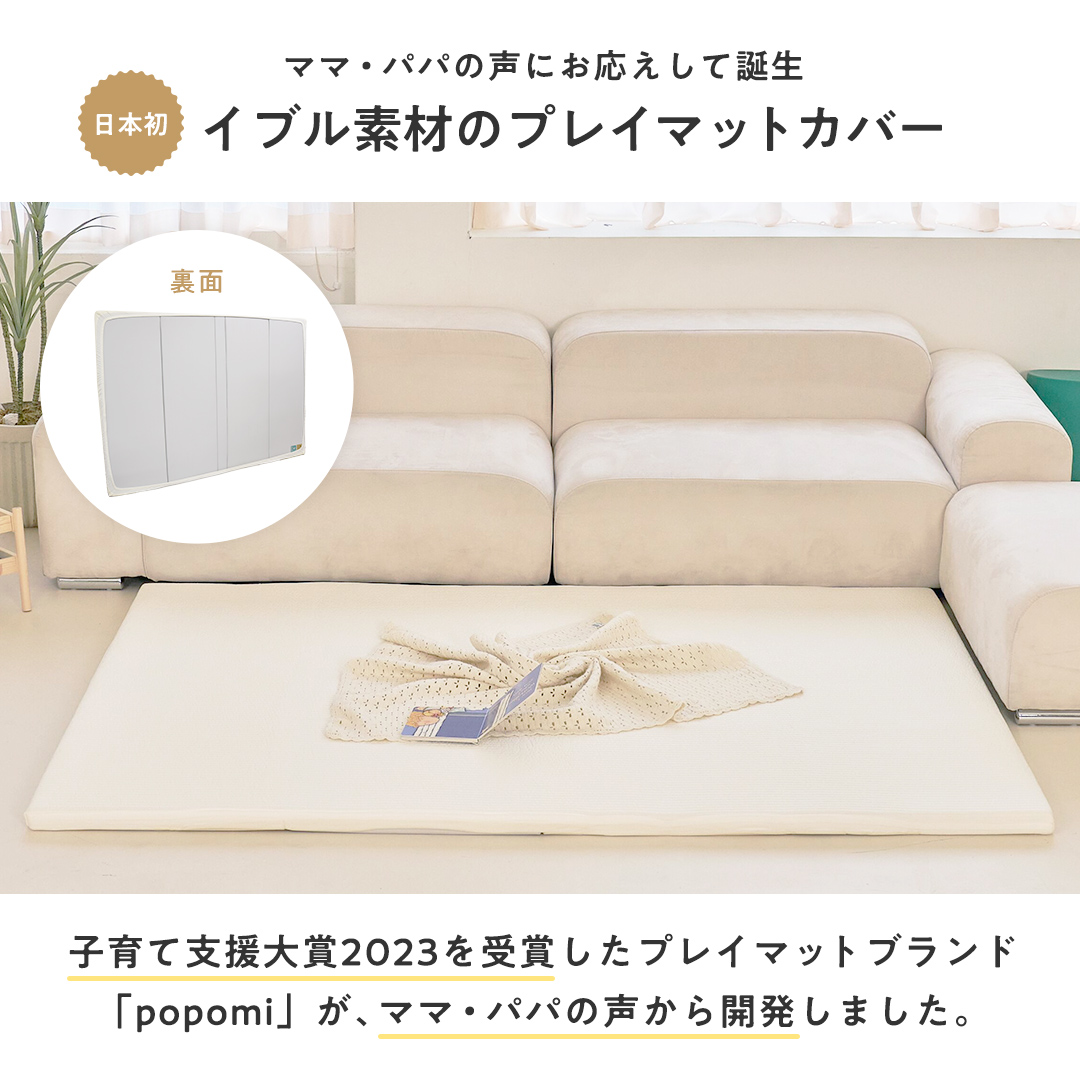 プレイマット専用ふんわりイブルカバー 120×160cm 綿100