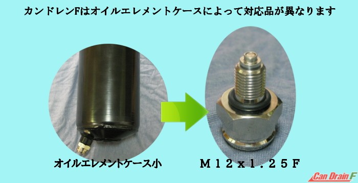 カンドレンF いすゞGIGA用 M12x1.25F オイルエレメント