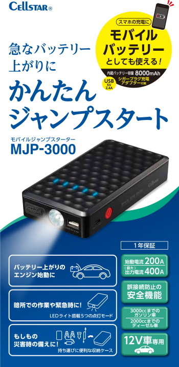 セルスター モバイルジャンプスターター MJP-3000