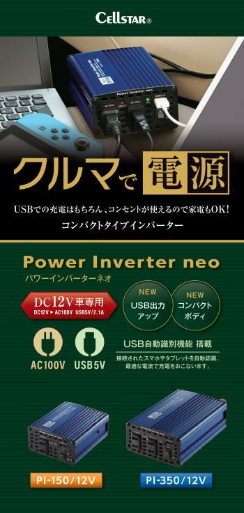 CELLSTAR パワーインバーターネオ PI-150/12V : ありんこ屋 CELLSTAR パワーインバーターネオ PI-150/12V : ありんこ屋