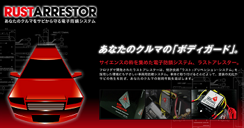 RustArrestor 電子防錆システム ラストアレスター SUV・ワゴン・大型車