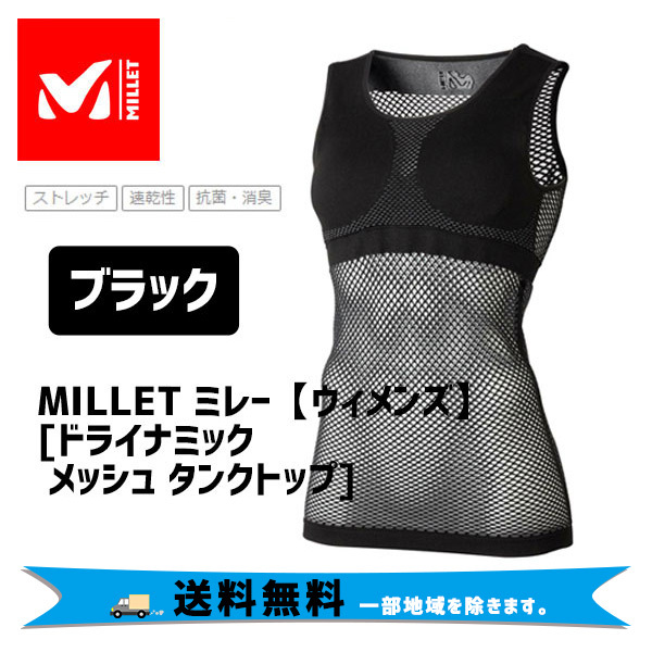 MILLET ミレー ウィメンズ ドライナミック メッシュ タンクトップ ブラック MIV01278-0247 アンダーウェア 自転車 送料無料  一部地域を除く :nog-30031x:アリスサイクル Yahoo!店 - 通販 - Yahoo!ショッピング