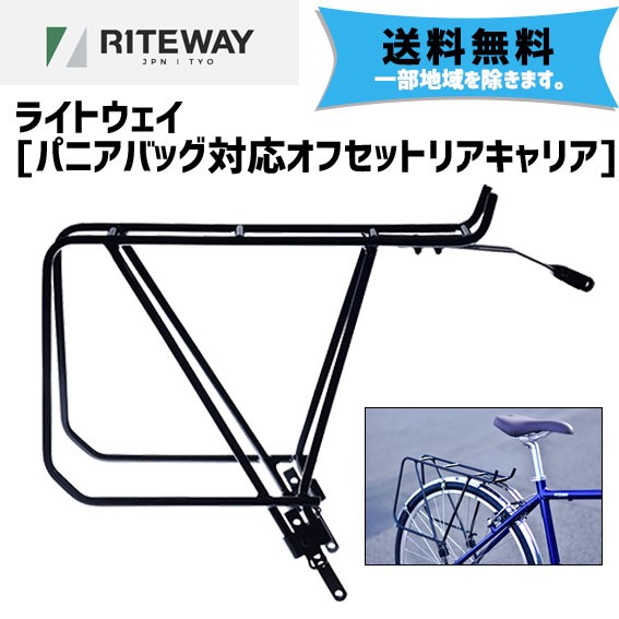 RITEWAY ライトウェイ パニアバッグ対応オフセットリアキャリア 自転車 送料無料 一部地域は除く : rit-020150 : アリスサイクル  Yahoo!店 - 通販 - Yahoo!ショッピング